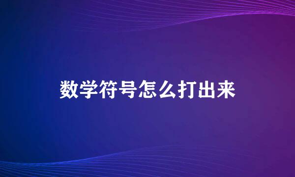 数学符号怎么打出来