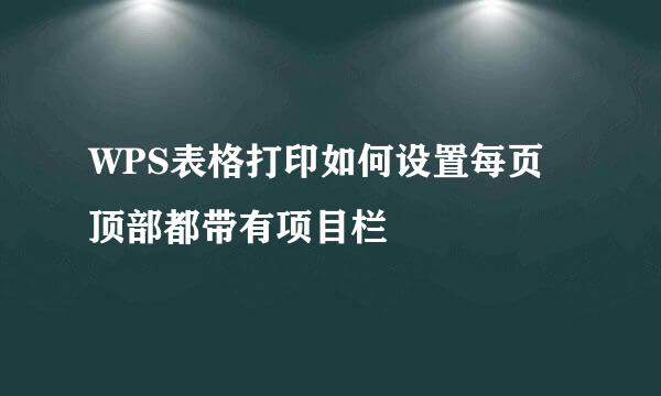WPS表格打印如何设置每页顶部都带有项目栏