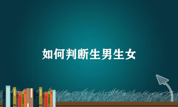 如何判断生男生女