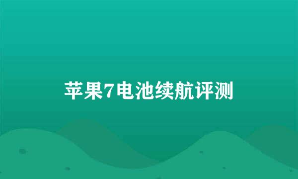 苹果7电池续航评测