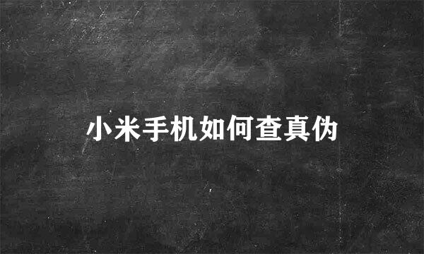 小米手机如何查真伪