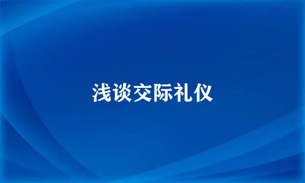 浅谈交际礼仪