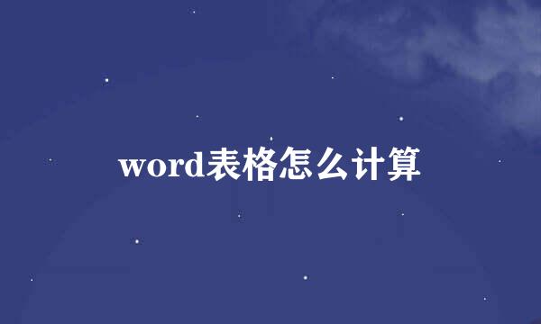 word表格怎么计算