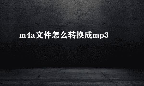 m4a文件怎么转换成mp3