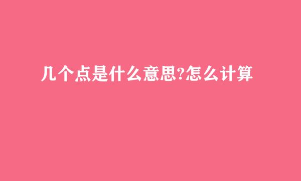 几个点是什么意思?怎么计算