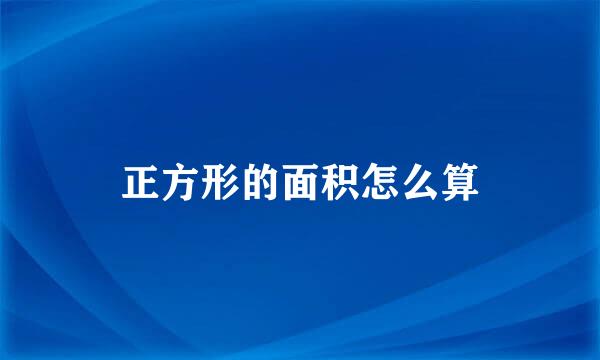 正方形的面积怎么算
