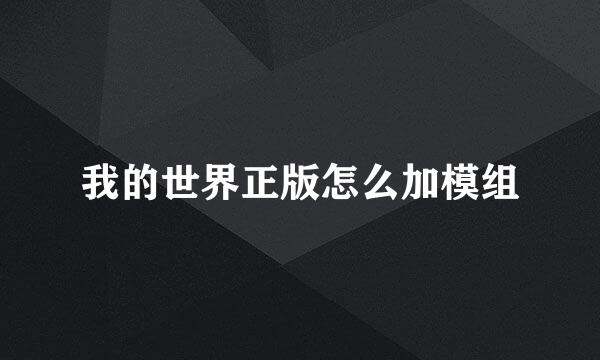 我的世界正版怎么加模组