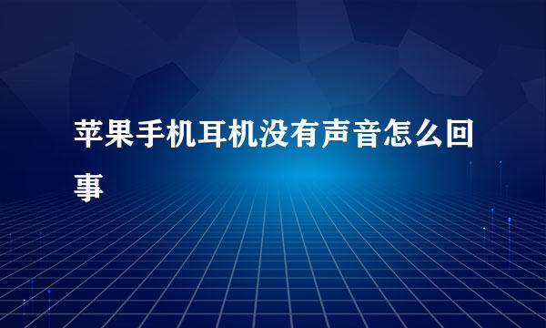苹果手机耳机没有声音怎么回事