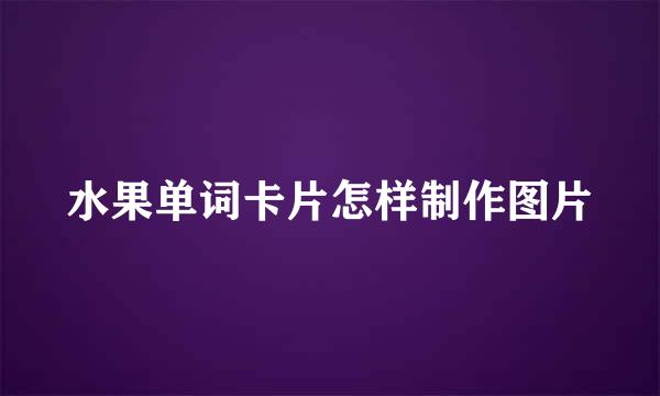水果单词卡片怎样制作图片
