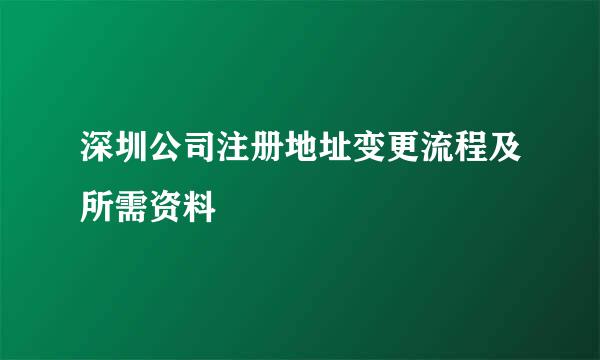深圳公司注册地址变更流程及所需资料