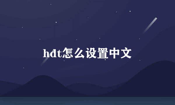 hdt怎么设置中文