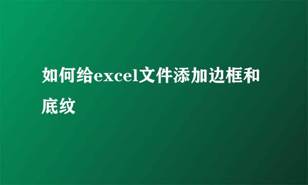 如何给excel文件添加边框和底纹
