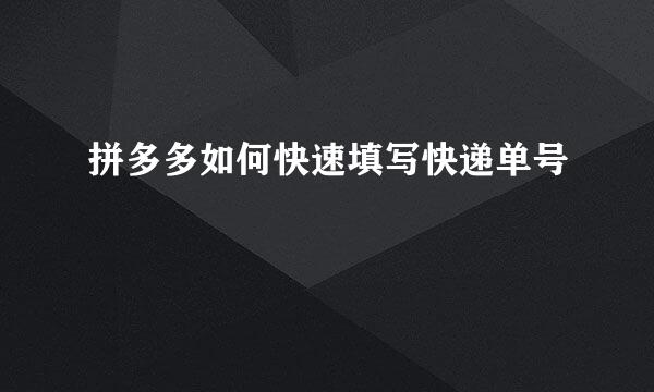 拼多多如何快速填写快递单号