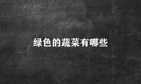 绿色的蔬菜有哪些