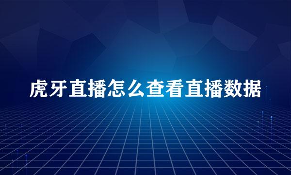 虎牙直播怎么查看直播数据