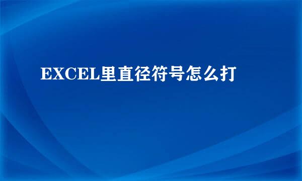 EXCEL里直径符号怎么打