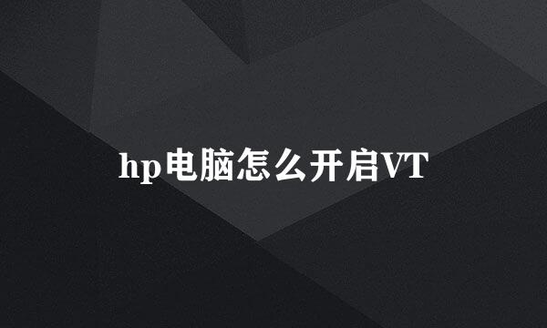 hp电脑怎么开启VT