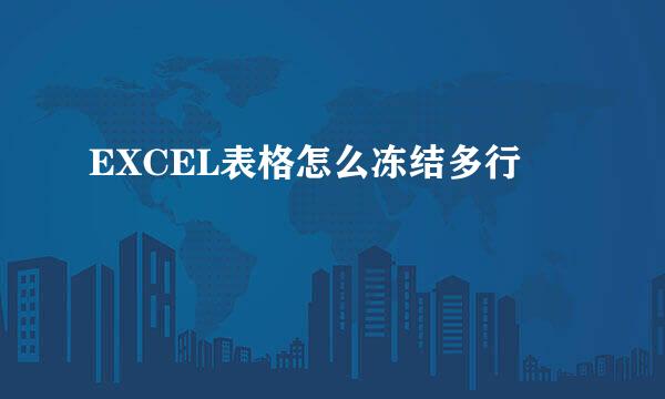 EXCEL表格怎么冻结多行