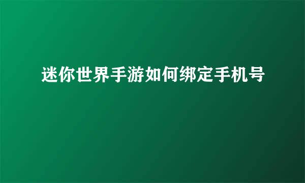 迷你世界手游如何绑定手机号
