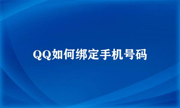 QQ如何绑定手机号码