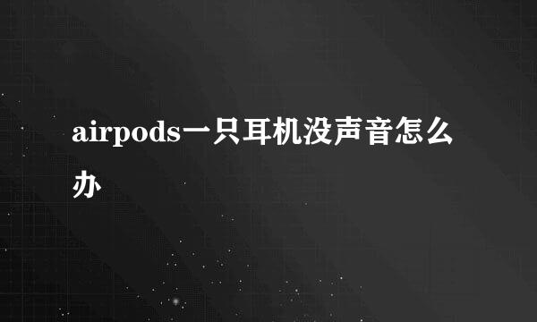 airpods一只耳机没声音怎么办