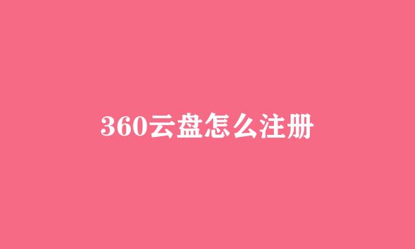 360云盘怎么注册