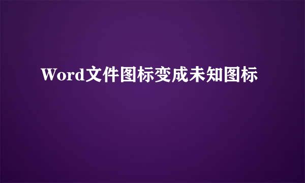 Word文件图标变成未知图标