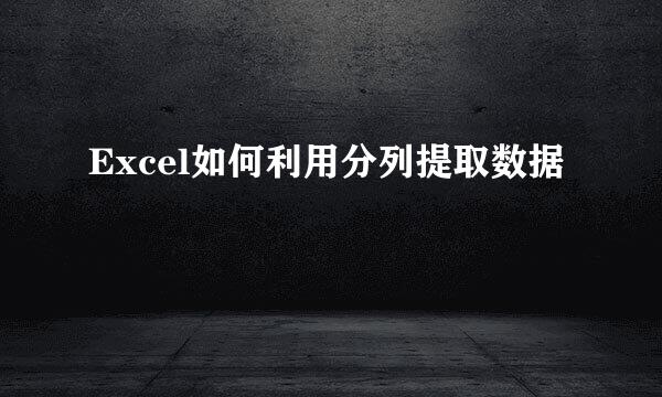 Excel如何利用分列提取数据