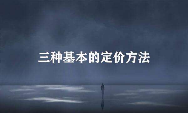 三种基本的定价方法