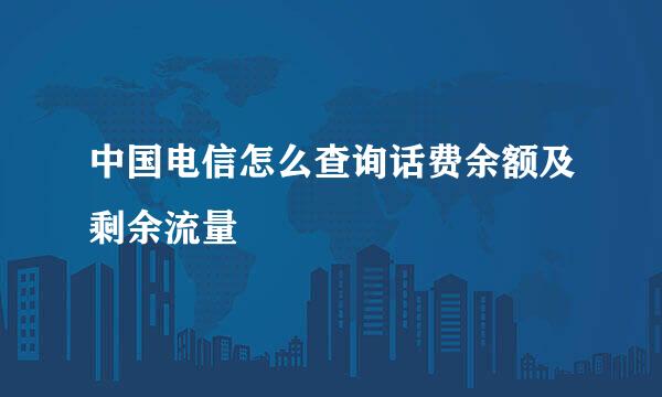 中国电信怎么查询话费余额及剩余流量