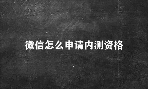 微信怎么申请内测资格