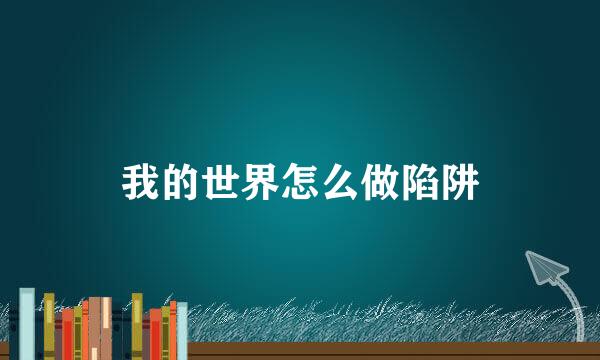 我的世界怎么做陷阱