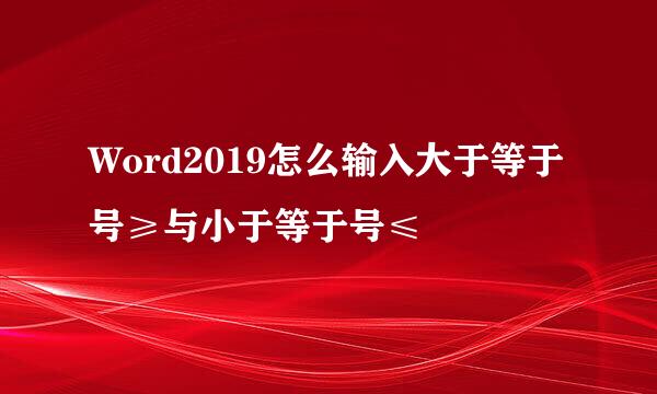 Word2019怎么输入大于等于号≥与小于等于号≤