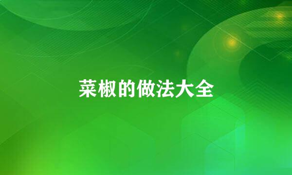 菜椒的做法大全