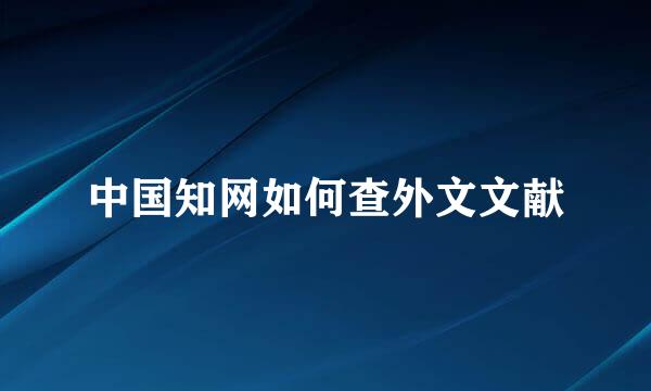 中国知网如何查外文文献