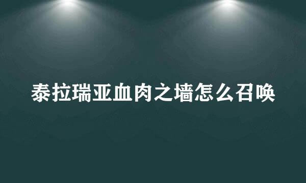 泰拉瑞亚血肉之墙怎么召唤