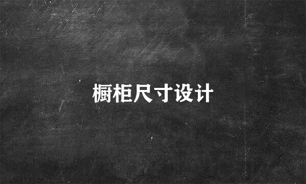 橱柜尺寸设计