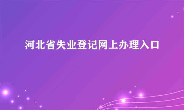 河北省失业登记网上办理入口