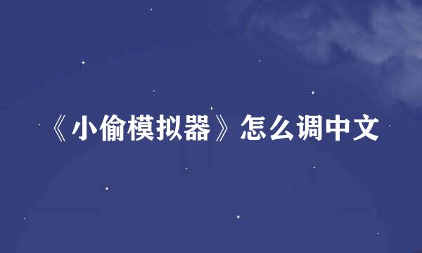 《小偷模拟器》怎么调中文