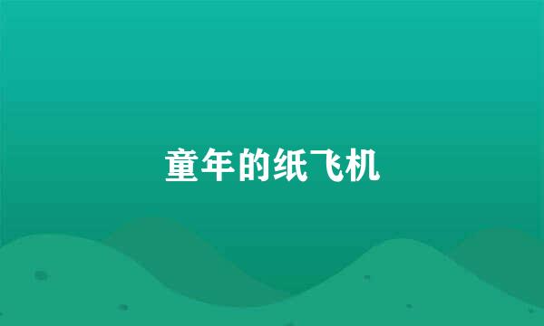 童年的纸飞机