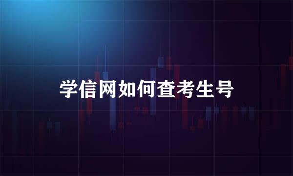 学信网如何查考生号