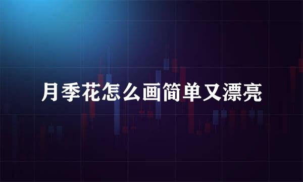 月季花怎么画简单又漂亮