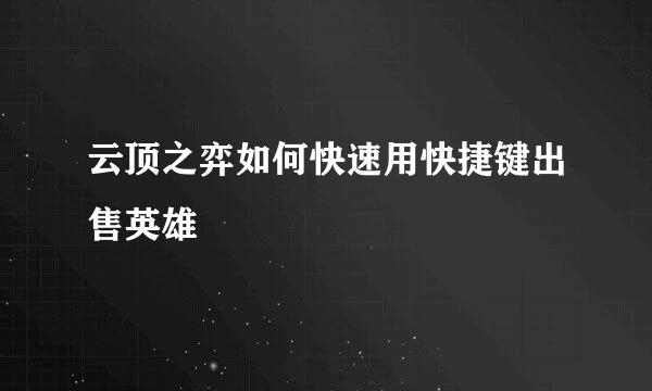 云顶之弈如何快速用快捷键出售英雄