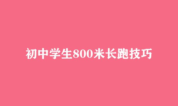 初中学生800米长跑技巧