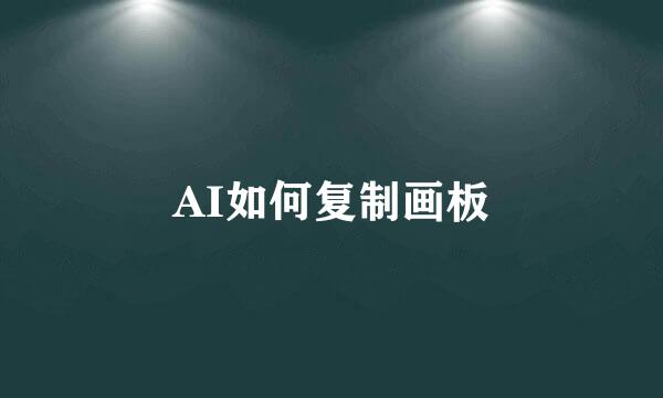 AI如何复制画板