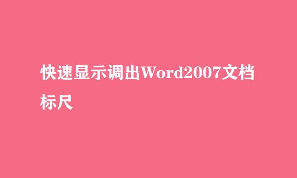 快速显示调出Word2007文档标尺