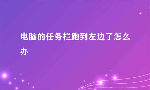 电脑的任务栏跑到左边了怎么办