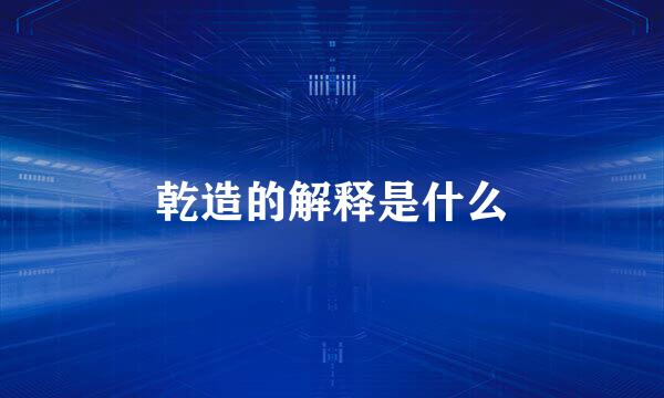 乾造的解释是什么