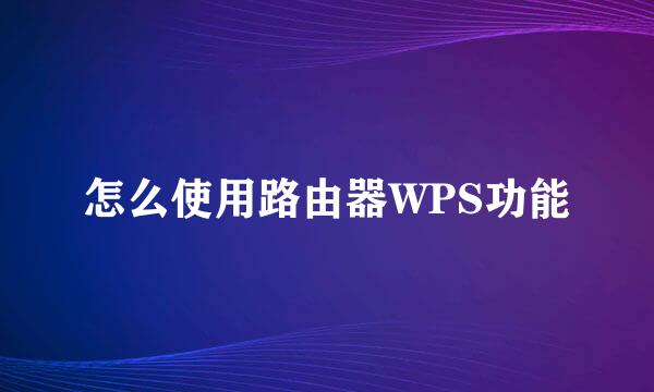 怎么使用路由器WPS功能