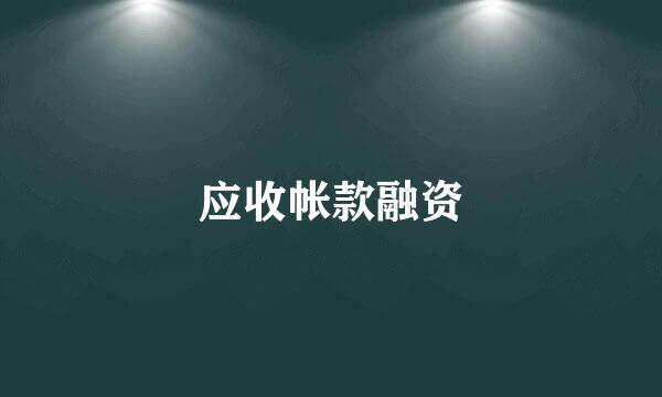 应收帐款融资